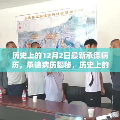 承德病歷揭秘，歷史上的最新病例解析與深度探究