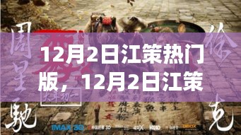 12月2日江策熱門版，踏遍自然美景，尋找內(nèi)心桃花源之旅