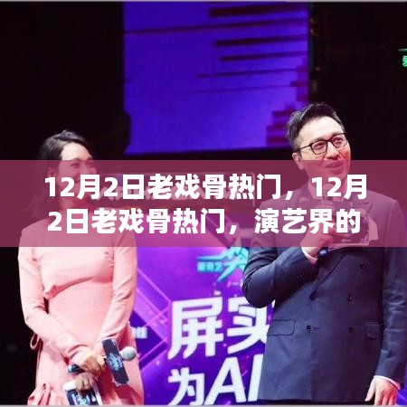 12月2日老戲骨熱門，演藝界的璀璨之星閃耀時(shí)刻