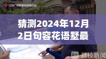 揭秘未來動(dòng)態(tài)，句容花語墅2024年最新發(fā)展藍(lán)圖展望與深度解讀