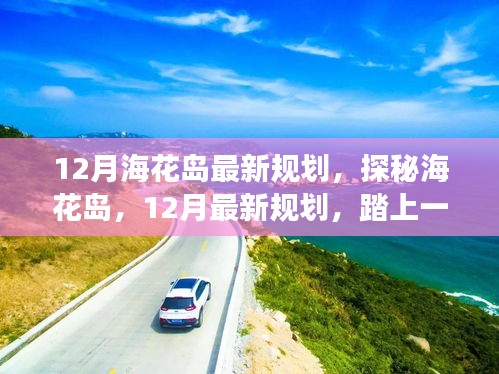 探秘?；◢u，揭秘十二月最新規(guī)劃，自然美景的心靈之旅
