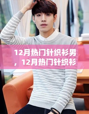 12月熱門針織衫男，時(shí)尚潮流的不二之選
