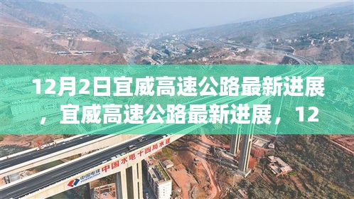 宜威高速公路最新進(jìn)展，12月施工進(jìn)展詳解與參與指南