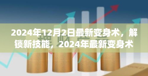 2024年12月2日最新變身術(shù)，解鎖新技能，2024年最新變身術(shù)，開(kāi)啟你的無(wú)限魅力之旅！