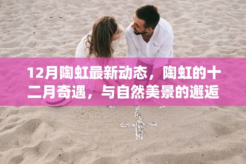 陶虹十二月心靈之旅，與自然美景的邂逅與內(nèi)心的平和追求