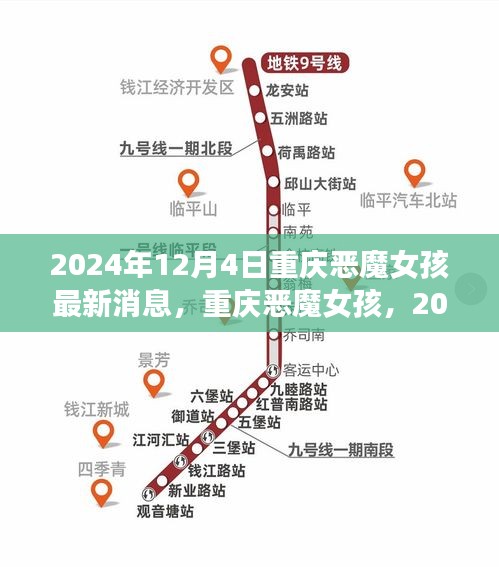 重慶惡魔女孩，最新回顧與深度解析（2024年最新消息）