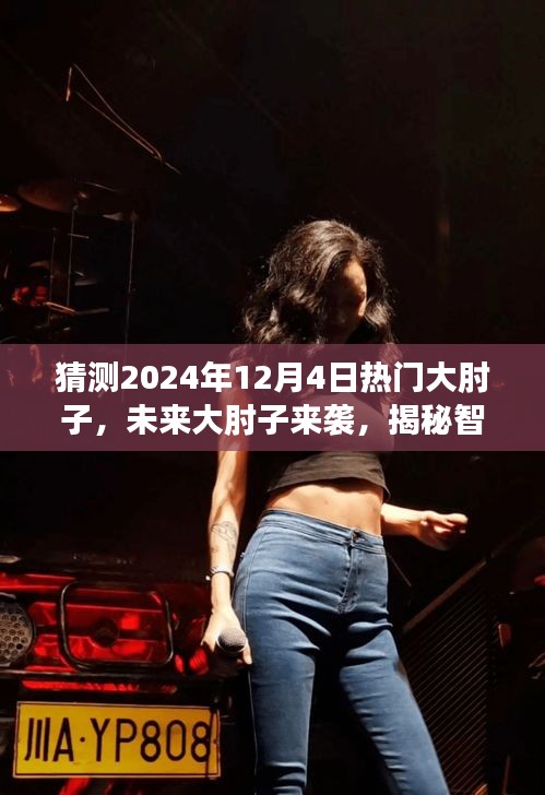 揭秘智能烹飪黑科技，未來大肘子來襲，引領(lǐng)美食新風(fēng)尚——預(yù)測2024年熱門大肘子美食風(fēng)潮！