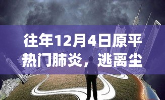 原平熱門肺炎背后的自然之旅，逃離塵囂，尋找內(nèi)心寧靜的旅程