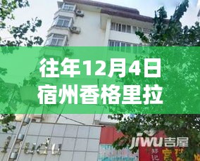 揭秘宿州香格里拉往年12月房價與獨特小巷風(fēng)情，特色小店一網(wǎng)打盡！