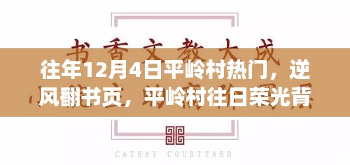 平嶺村，逆風翻書頁，探尋昔日榮光背后的學習與成長之旅