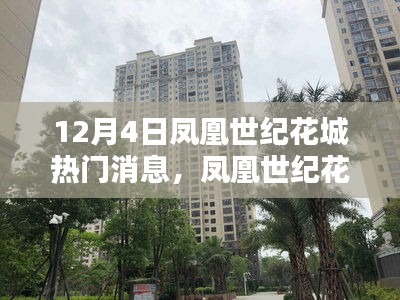 鳳凰世紀(jì)花城新項目評測，揭秘12月4日的熱門焦點消息