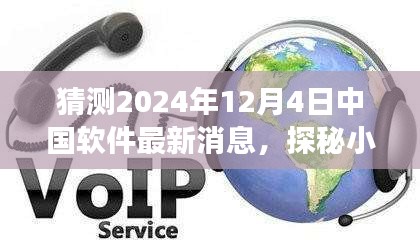 探秘小巷深處的軟件新星，中國軟件新潮流與一家特色小店在2024年12月4日的最新動態(tài)