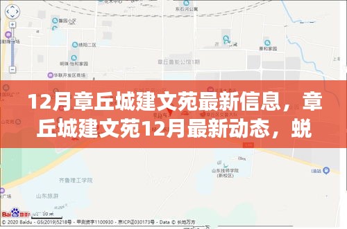 章丘城建文苑12月最新動(dòng)態(tài)，蛻變之月，成就自信與成就感的源泉