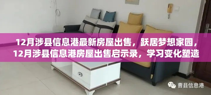 涉縣信息港房屋出售啟示錄，躍居夢想家園，塑造自信與成就
