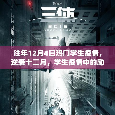 學(xué)生疫情勵志篇章，學(xué)習(xí)點亮希望之光，逆襲十二月的奮斗歷程