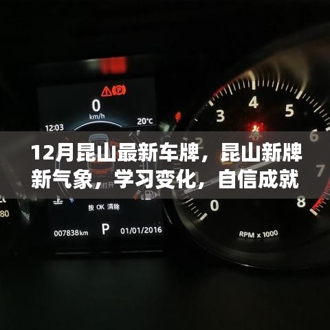 昆山新牌新氣象，勵志成長與最新車牌共舞，自信成就夢想之路