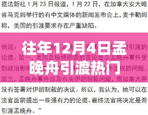 孟晚舟引渡事件關注指南，如何跟蹤時事熱點事件進展？