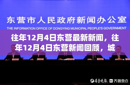 往年12月4日東營新聞回顧，雙刃劍效應(yīng)下的城市發(fā)展與影響探討