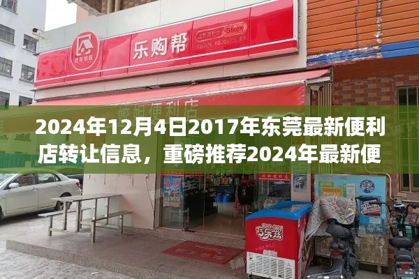 2024年東莞最新便利店轉(zhuǎn)讓信息，優(yōu)質(zhì)店鋪等你來接掌