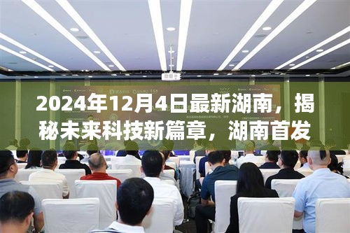 揭秘未來科技新篇章，湖南高科技產(chǎn)品引領(lǐng)革新風(fēng)潮，未來生活展望（湖南首發(fā)）