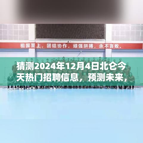 2024年北侖熱門職業(yè)招聘趨勢預(yù)測，未來職業(yè)風(fēng)向大揭秘