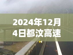 獨家揭秘，2024年12月4日都汶高速最新路況及小巷獨特風(fēng)味小店探秘