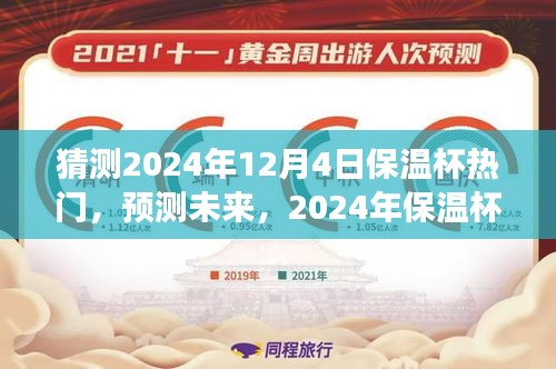 猜測2024年12月4日保溫杯熱門，預(yù)測未來，2024年保溫杯市場趨勢分析