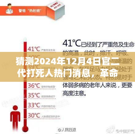 未來科技革命性智能預警系統，預測官二代打人事件，2024年熱點事件揭秘