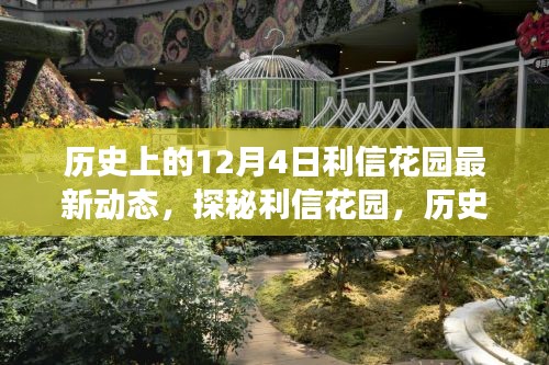 揭秘利信花園，歷史美食秘境的最新動態(tài)在12月4日揭曉
