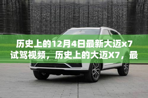 大邁X7最新試駕視頻揭秘，歷史回顧與最新體驗