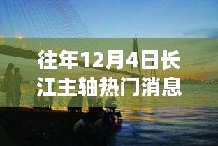 長江主軸十二月奇遇，溫馨相伴的熱門消息