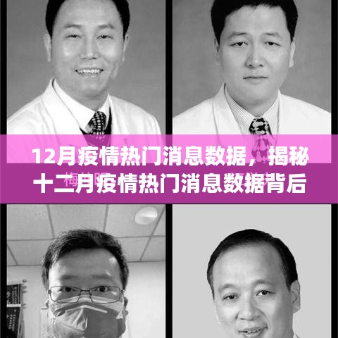 揭秘十二月疫情熱門消息數(shù)據(jù)，全球抗疫動(dòng)態(tài)與背后的故事