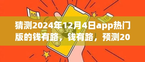 錢有路app熱門版預(yù)測(cè)，探尋2024年12月4日的APP前世今生與未來趨勢(shì)