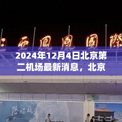 北京第二機場建設進展動態(tài)及深度解析，最新消息與未來展望（2024年）
