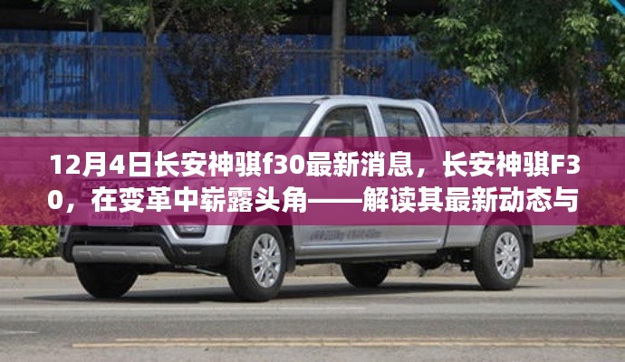 長安神騏F30最新動態(tài)，變革中嶄露頭角，解讀其影響