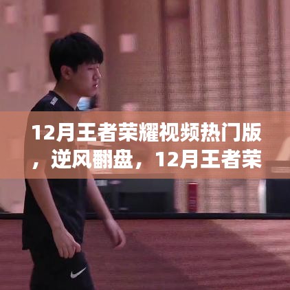 逆風(fēng)翻盤之路，王者榮耀視頻熱門版學(xué)習(xí)變化與榮耀之路