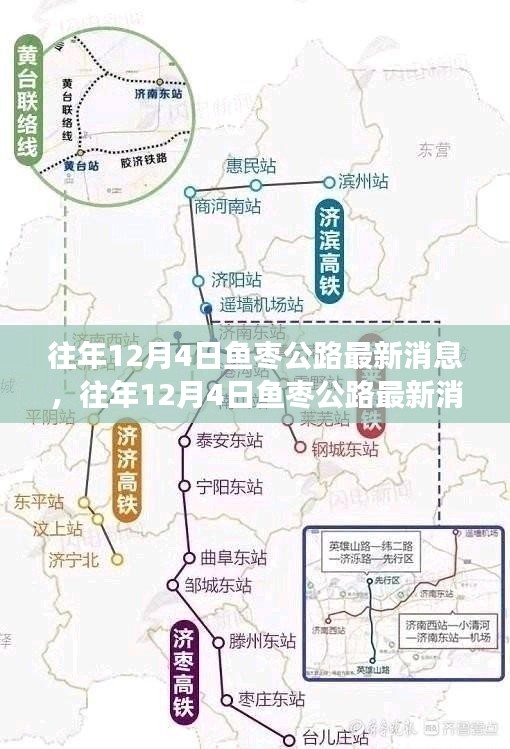 往年12月4日魚棗公路最新動(dòng)態(tài)概覽，進(jìn)展與參與全解析