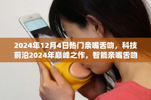 科技前沿巔峰之作，智能親嘴舌吻體驗器，重塑浪漫激情生活