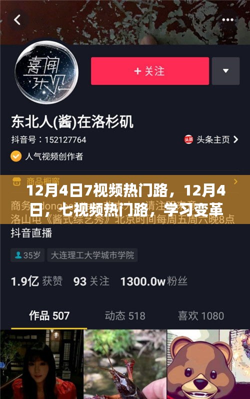 12月4日七視頻熱門路，學(xué)習(xí)變革，自信成就夢(mèng)想之旅啟程