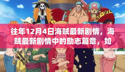 海賊最新劇情解析，勵志篇章?lián)P帆起航，自信翱翔變化之海