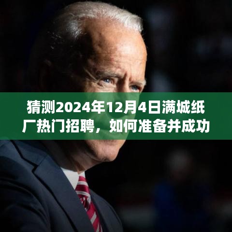 滿城紙廠招聘日指南，如何準(zhǔn)備并成功應(yīng)聘熱門職位，迎接2024年12月4日招聘日挑戰(zhàn)