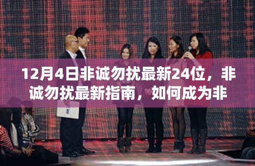 揭秘非誠(chéng)勿擾最新參與者指南，如何成為最新一期非誠(chéng)勿擾的二十四分之一候選人？