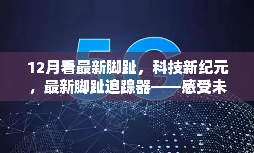 未來步伐的見證者，最新腳趾追蹤器開啟科技新紀(jì)元