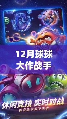 探索未知領(lǐng)域，體驗最新12月球球大作戰(zhàn)手游