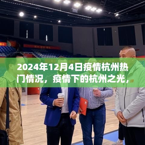 疫情下的杭州之光，學(xué)習(xí)變化與自信閃耀（2024年12月4日熱門疫情動態(tài)）