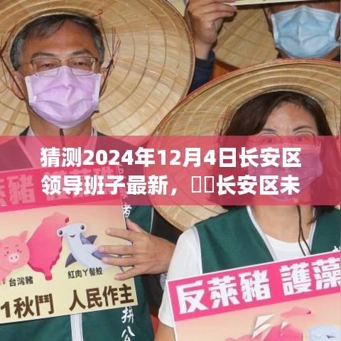 長安區(qū)未來領(lǐng)導(dǎo)團隊展望，心靈覺醒與幽默同行的自然之旅（猜測至2024年12月）
