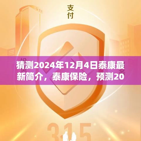 泰康保險預(yù)測發(fā)展藍圖，揭秘泰康保險未來展望至2024年最新發(fā)展動態(tài)