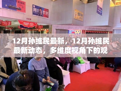 孫維民最新動(dòng)態(tài)，多維度視角下的觀點(diǎn)碰撞與個(gè)人立場(chǎng)分析（12月最新）