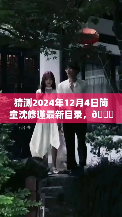 ?? 革新未來，簡(jiǎn)童沈修瑾系列新篇章——2024年智能生活體驗(yàn)官最新目錄猜想