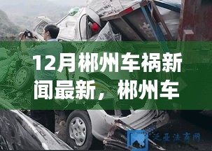 郴州車禍最新報道，事故啟示錄與學習帶來的自信與力量